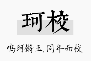 珂校名字的寓意及含义