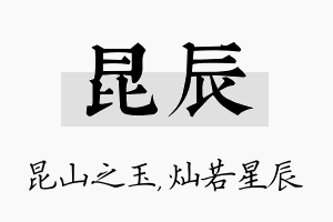 昆辰名字的寓意及含义