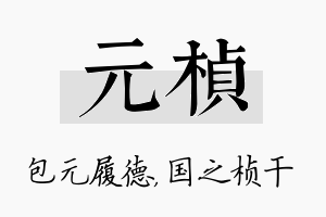 元桢名字的寓意及含义