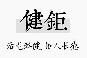 健钜名字的寓意及含义