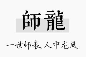 师龙名字的寓意及含义