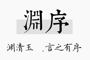 渊序名字的寓意及含义