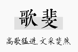 歌斐名字的寓意及含义