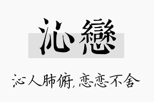 沁恋名字的寓意及含义