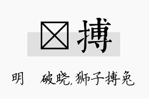 晙搏名字的寓意及含义