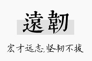 远韧名字的寓意及含义