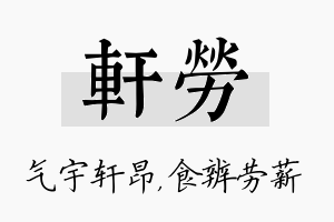 轩劳名字的寓意及含义