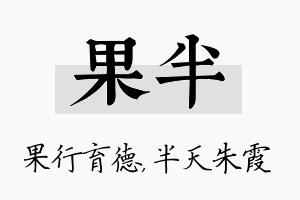 果半名字的寓意及含义