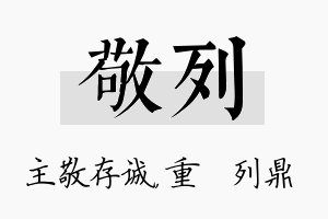 敬列名字的寓意及含义