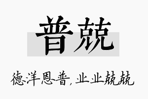 普兢名字的寓意及含义