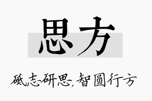 思方名字的寓意及含义