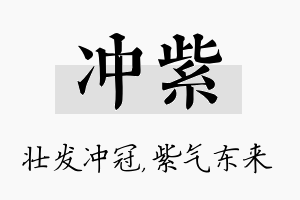 冲紫名字的寓意及含义