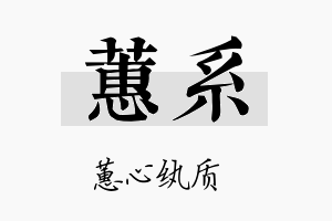 蕙系名字的寓意及含义