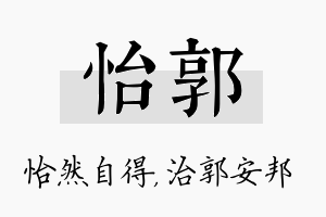 怡郭名字的寓意及含义