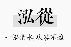 泓从名字的寓意及含义