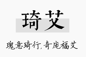 琦艾名字的寓意及含义