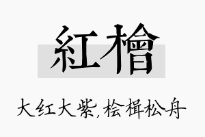 红桧名字的寓意及含义