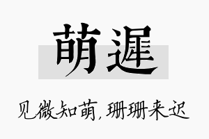 萌迟名字的寓意及含义