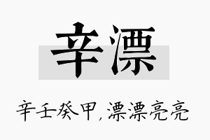 辛漂名字的寓意及含义