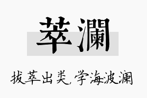 萃澜名字的寓意及含义