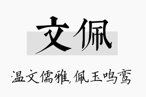 文佩名字的寓意及含义