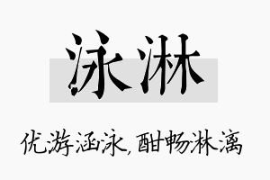 泳淋名字的寓意及含义