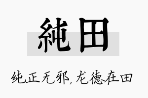 纯田名字的寓意及含义