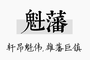 魁藩名字的寓意及含义