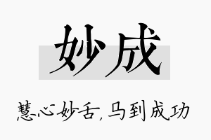 妙成名字的寓意及含义