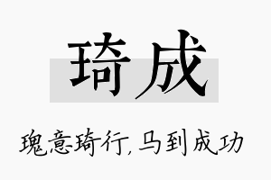 琦成名字的寓意及含义