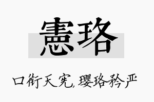 宪珞名字的寓意及含义