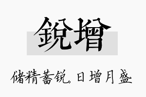 锐增名字的寓意及含义