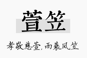 萱笠名字的寓意及含义