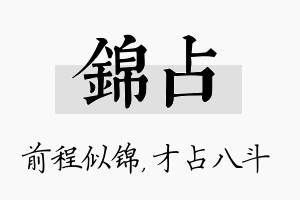 锦占名字的寓意及含义