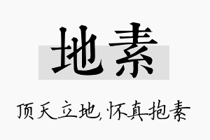 地素名字的寓意及含义