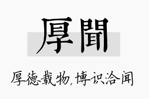 厚闻名字的寓意及含义