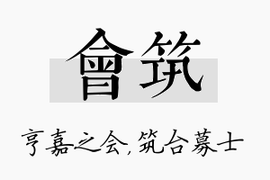 会筑名字的寓意及含义