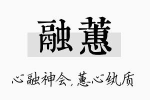 融蕙名字的寓意及含义