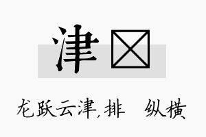 津奡名字的寓意及含义