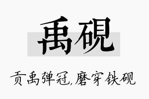 禹砚名字的寓意及含义