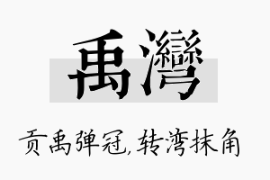 禹湾名字的寓意及含义