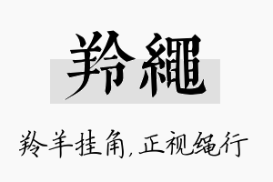 羚绳名字的寓意及含义