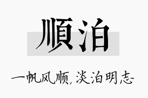 顺泊名字的寓意及含义