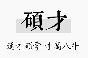 硕才名字的寓意及含义