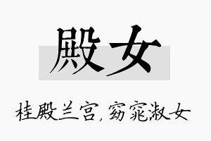 殿女名字的寓意及含义