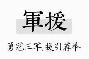 军援名字的寓意及含义