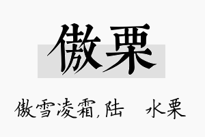 傲栗名字的寓意及含义