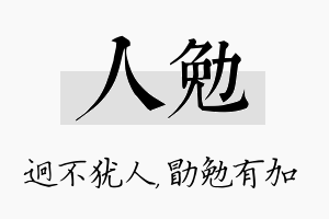 人勉名字的寓意及含义