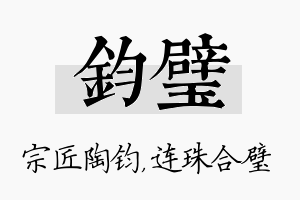 钧璧名字的寓意及含义