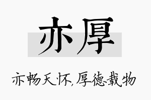 亦厚名字的寓意及含义